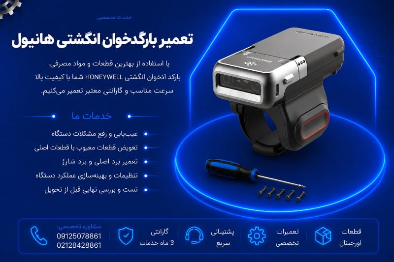نمایندگی تعمیر بارکدخوان انگشتی هانیول
